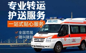 上海市普陀区长风新村街道正规救护车出租公司推荐，市内跨省重症患者转院接送